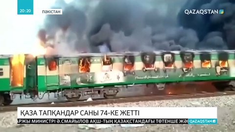 Пәкістандағы пойыз өртінен қаза тапқандар саны 74-ке жетті
