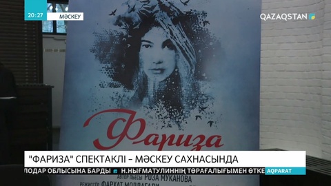 Қазақтың ақын қызы Ф.Оңғарсынова туралы жаңа туынды Современник театрында қойылды