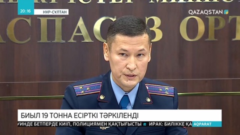 Билы 19 тонна есірткі тәркіленді