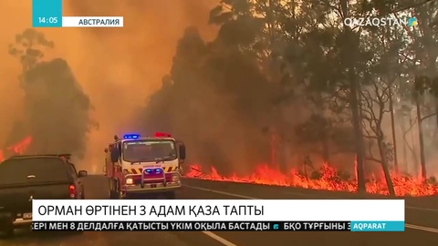 Австралия өрт құшағында