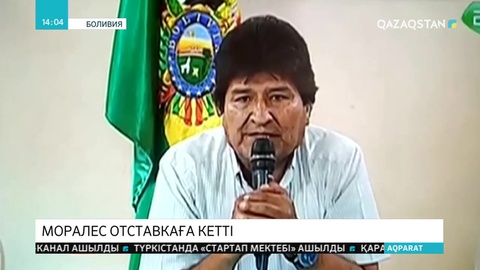Эво Моралес тақтан түсті
