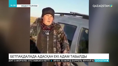 Бір апта бойы Бетпақдалада адасқандар табылды