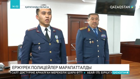 Суицид жасамақшы болған қызды құтқарған қарағандылық полицейлер марапатталды