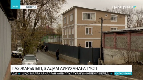 Алматыда газ жарылып, 3 адам ауруханаға түсті