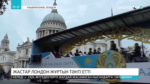 Қазақстандықтар лондондық Сити Лорд шеруіне қатысты
