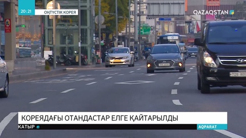 Оңтүстік Кореяда жол апатына түскен қазақстандық азамат елге қайтарылды