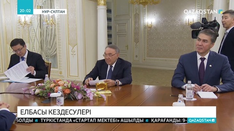 Елбасы ғаламдық сарапшылармен кездесті