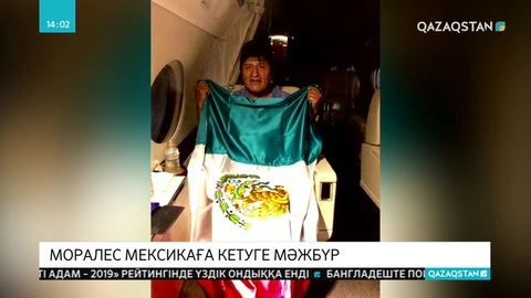 Эво Моралес Мексикаға қашып кетті