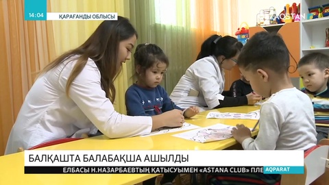 Балқаш бөбектері жаңа балабақшаға барады
