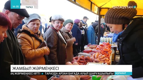 Азық-түлік арзан бағада сатылды