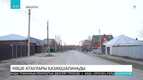Көкшетауда көше атаулары өзгереді