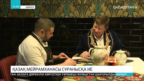 Минсктегі жалғыз қазақ дәмханасы