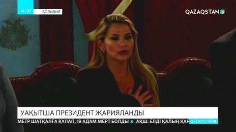 Боливияда уақытша президент тағайындалды