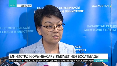 Фатима Жақыпова қызметінен босатылды