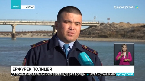 Суға батқан әйелді ажалдан арашалап қалған полицей