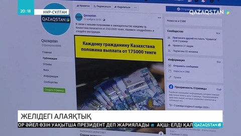 Интернеттегі алаяқтық: «Қазақстан» корпорациясының атын жамылған кімдер?