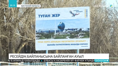 Қостанай облысындағы Приречный ауылы Ресейдің байланысын пайдаланып отыр