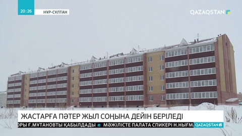 Жастарға пәтер жыл соңына дейін беріледі