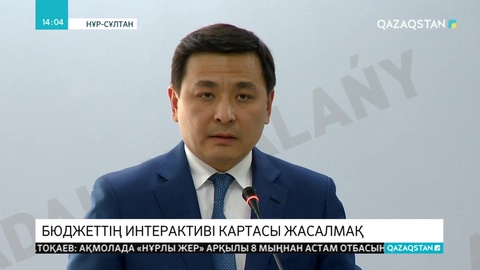 Енді бюджеттің қаншалықты орынды игерілгені онлайн бақыланады