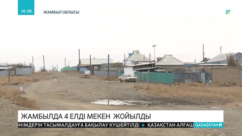 Жамбыл облысында төрт елді мекен жойылды