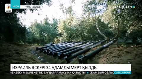 Израиль әскерінің шабуылынан 34 адам мерт болды