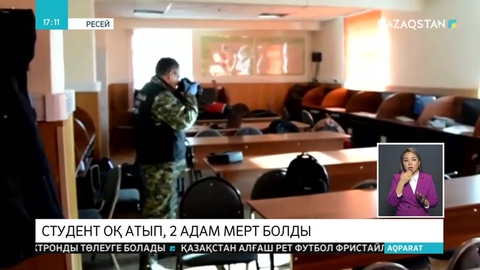 Ресейде колледж студенті курстастарына оқ атты