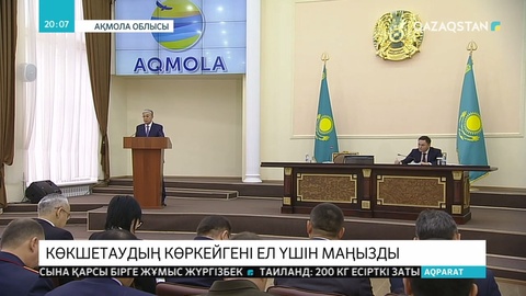 Ақмола облысында туризмді дамытудың болашағы зор - Қ.Тоқаев