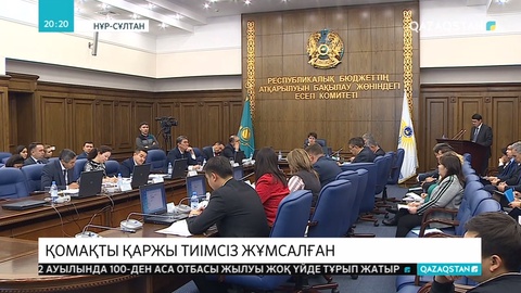 Қостанайда 7 миллиард теңге бюджеттің ақшасы тиімсіз жоспарланған