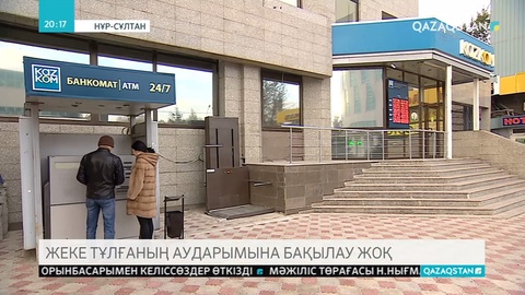 Жеке тұлғалардың карта арқылы жасаған төлем аударымдары бақылауға  алынбайды