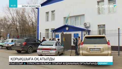 Оралда қорықшыға шабуыл жасалды