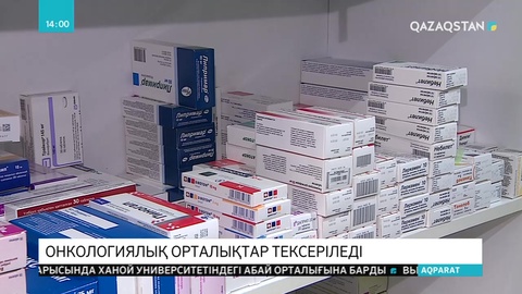 Дәрі-дәрмекке қатысты шудан соң онкоорталықтар тексеріледі
