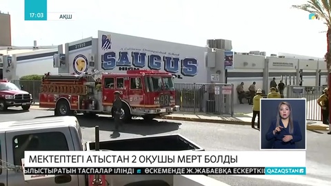 АҚШ-та мектепте атыс болып, 2 адам қаза тапты