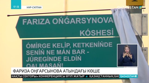 Нұр-Сұлтанда көшеге Фариза Оңғарсынованың есімі берілді