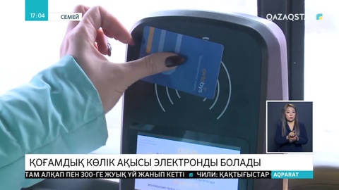 Семейде жолақы электронды түрде төленетін болады