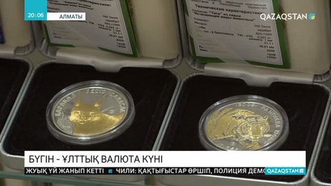 Бүгін - Ұлттық валюта күні