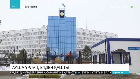 Қостанайда Еurasian Bank-тің филиал директоры ақша ұрлап, елден қашып кетті
