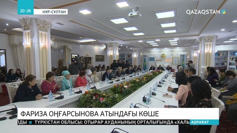 Елорда көшелердің біріне Фариза Оңғарсынованың есімі берілді