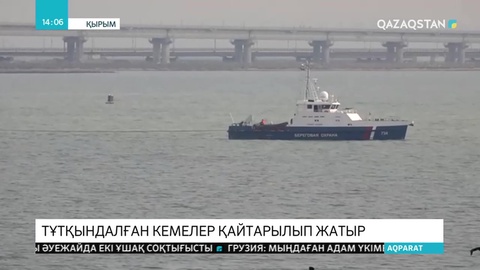 Ресей Украинаға Керчьте ұсталған кемелерді қайтарды