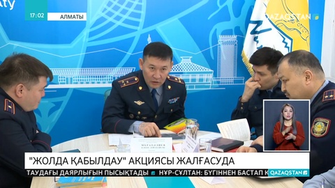 «Жолда қабылдау» акциясының ауқымы кеңейеді