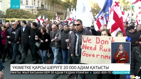 Тбилисидегі шеруге 20 мың адам қатысты