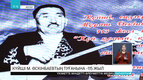 Ақтауда Мұрат Өскінбаевқа арналған жыр кеші өтті