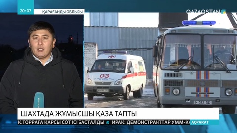 Қарағандыдағы «Қазақстан» шахтасында кенші қайтыс болды