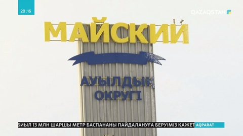 Май ауылында Мәдениет үйі қараусыз қалды