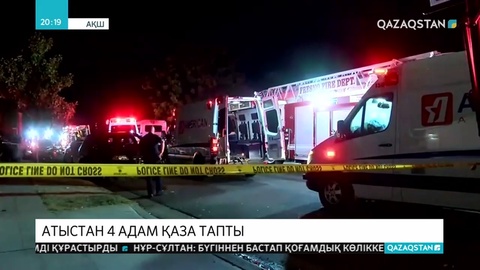 Калифорнияда атыс болып, 4 адам қаза тапты