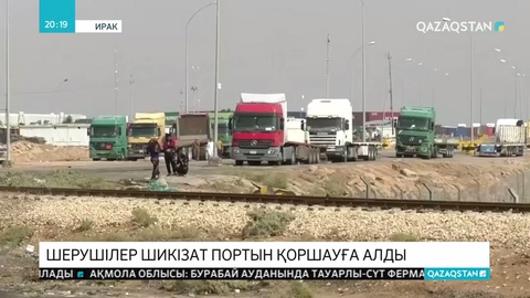 Иракта шерушілер  «Умм-Қаср» портын қоршауға алды