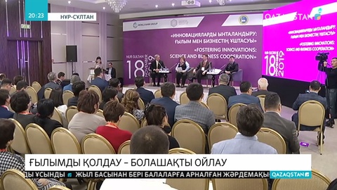 Ғылыми жаңалықтарды қаржыландыру бойынша өткен коференцияда  55-ке жуық тың жобалар таныстырылды