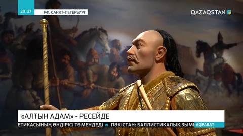 Атыраудан табылған «Алтын адам»  тұңғыш рет халықаралық көрмеге қойылды