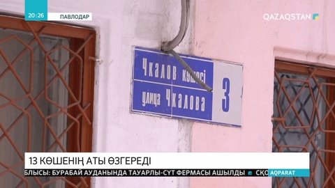 Павлодарда 13 көшеге ұлы тұлғалардың есімдері беріледі