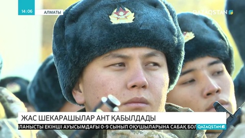 Алматыда жас шекарашылар ант қабылдады