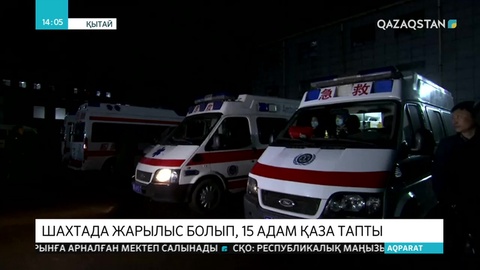Қытайдағы шахтада жарылыс болып, 15 адам қаза тапты